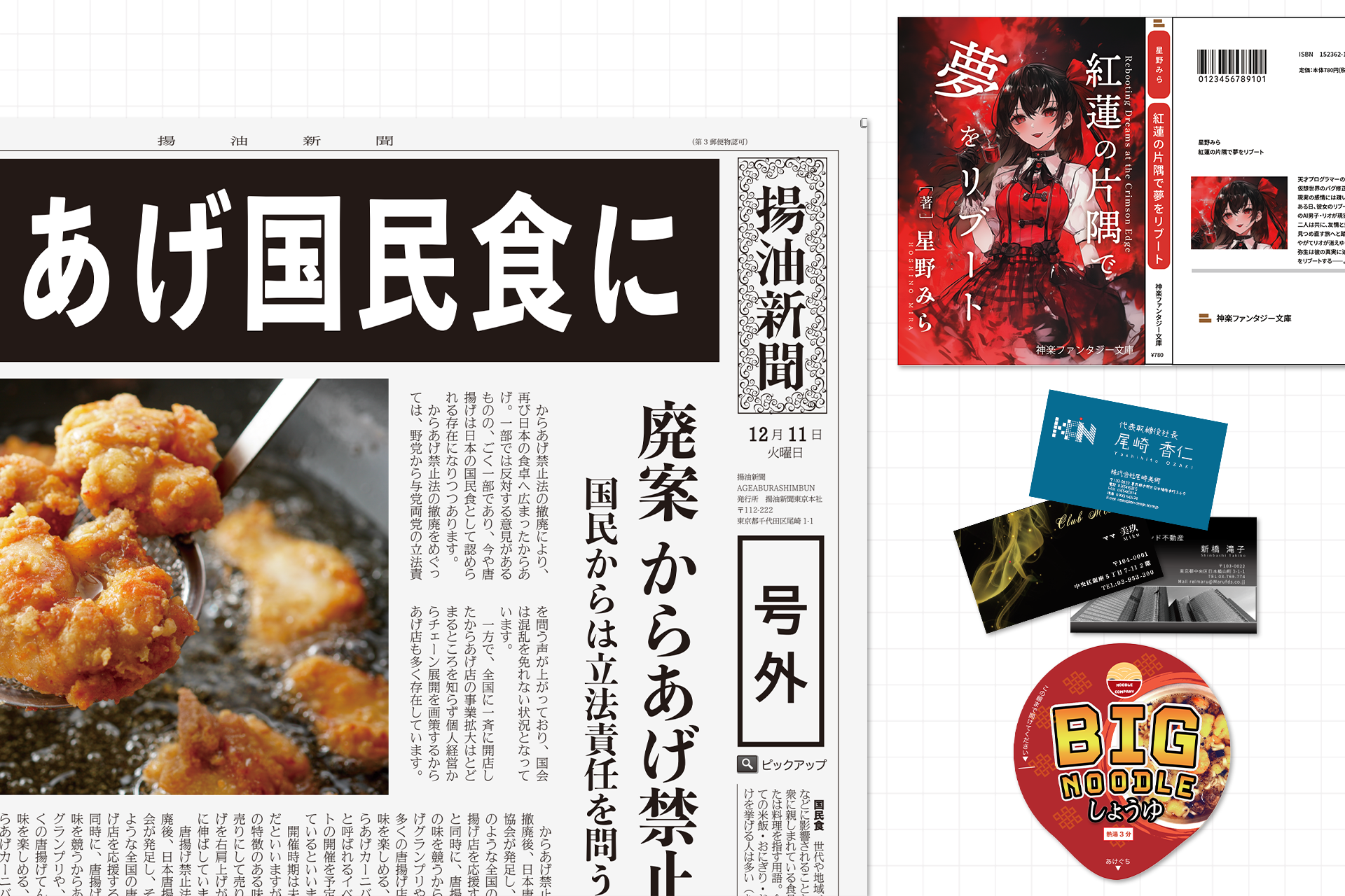 新聞レイアウト・書籍カバー・名刺・カップ麺フタの作例 (尾崎美術)